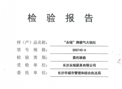 燃氣大鍋灶檢驗報告